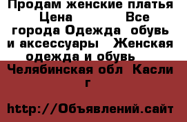 Продам женские платья › Цена ­ 2 000 - Все города Одежда, обувь и аксессуары » Женская одежда и обувь   . Челябинская обл.,Касли г.